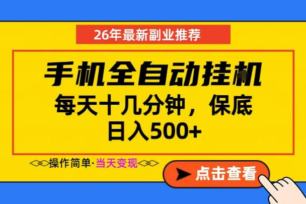 副业首选，一部手机日入500+，当天做当天变现，长期稳定，每天十几分钟就够了【揭秘】-创业网 - 最新网络创业项目与实战营销教程平台 | cye.cc
