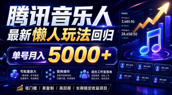 2026腾讯音乐人懒人项目，全自动无脑挂G，单号月入5000+，可批量放大矩阵，适合工作室落地【揭秘】-创业网 - 最新网络创业项目与实战营销教程平台 | cye.cc