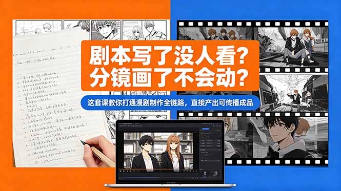 剧本写了没人看？分镜画了不会动？这套课教你打通漫剧制作全链路，直接产出可传播成品-创业网 - 最新网络创业项目与实战营销教程平台 | cye.cc