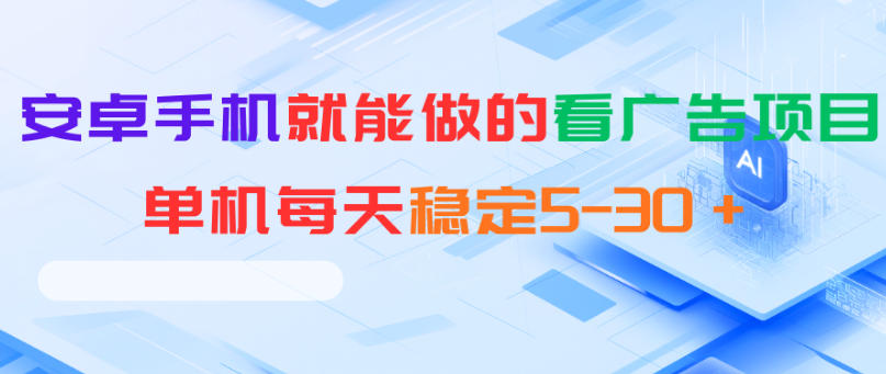 安卓手机就能做的看广告项目，单机每天稳定5-30＋-创业网 - 最新网络创业项目与实战营销教程平台 | cye.cc