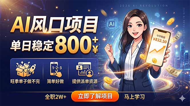 AI风口项目，单日稳定800+，旺季单子做不完，简单好做，提供派单资源-创业网 - 最新网络创业项目与实战营销教程平台 | cye.cc