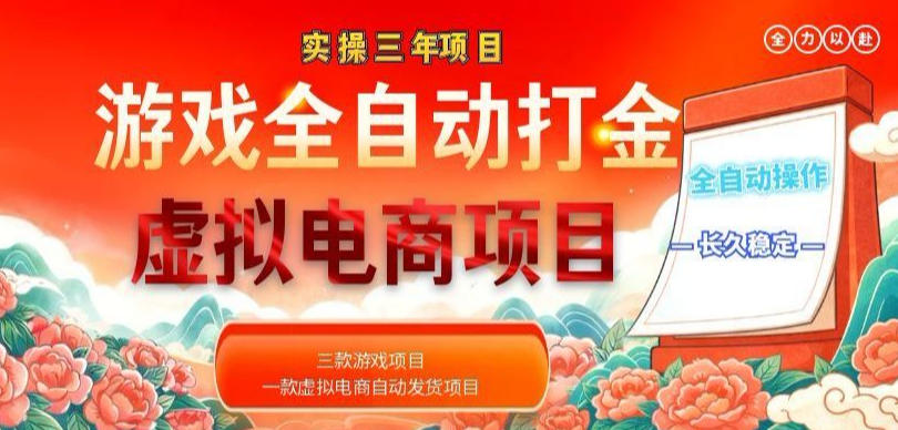 实操三年的游戏全自动打金加虚拟电商项目，轻松日入1k+，长久稳定！【揭秘】-创业网 - 最新网络创业项目与实战营销教程平台 | cye.cc