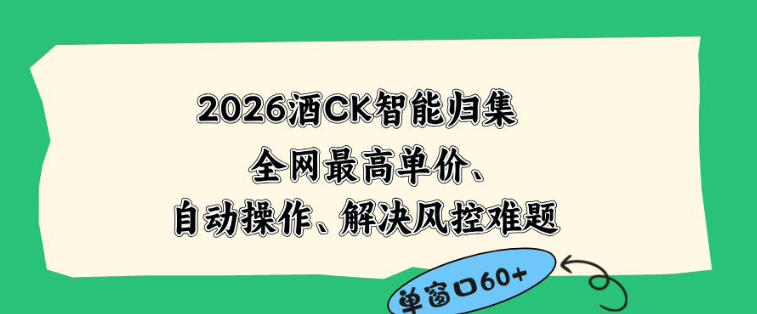 2026最新版酒店CK智能归集玩法，最高单价、零成本、零人工，自动操作、解决风控难题【揭秘】-创业网 - 最新网络创业项目与实战营销教程平台 | cye.cc