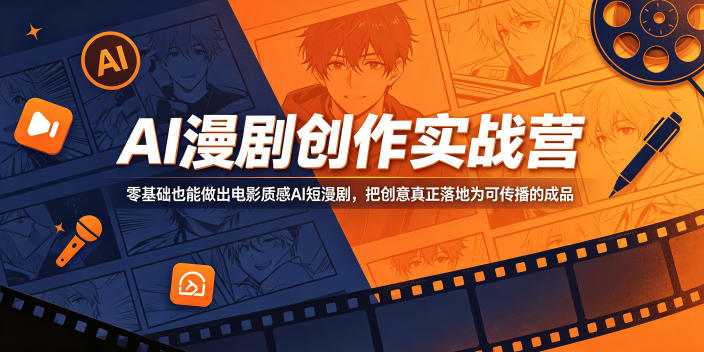 AI漫剧创作实战营，零基础也能做出电影质感AI短漫剧，把创意真正落地为可传播的成品-创业网 - 最新网络创业项目与实战营销教程平台 | cye.cc