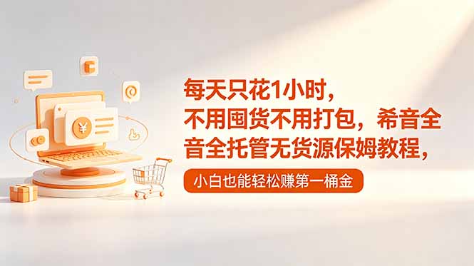 每天只花1小时，不用囤货不用打包，希音全托管无货源保姆教程，小白也能轻松赚第一桶金-创业网 - 最新网络创业项目与实战营销教程平台 | cye.cc