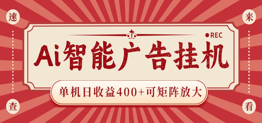 AI智能广告挂机 单机日收益400+ 可矩阵放大 设备越多收益越大 背靠大平台 绿色稳定-创业网 - 最新网络创业项目与实战营销教程平台 | cye.cc