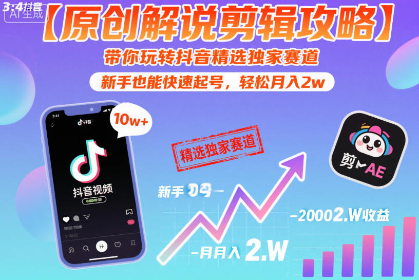 【原创解说剪辑攻略】带你玩转抖音精选独家赛道，新手也能快速起号，轻松月入2w(完结)-创业网 - 最新网络创业项目与实战营销教程平台 | cye.cc