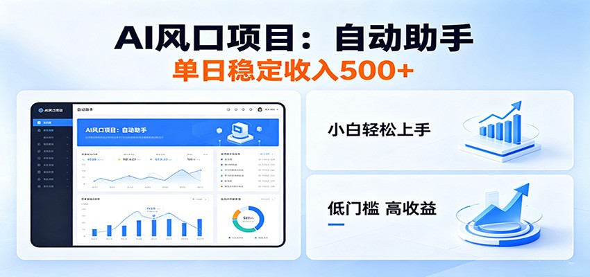 全新AI自动助手项目，低门槛入局，每日稳定收益500以上-创业网 - 最新网络创业项目与实战营销教程平台 | cye.cc