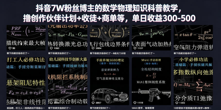抖音7W粉丝博主的数学物理知识科普教学，撸创作伙伴计划+收徒+商单等，单日收益300-500-创业网 - 最新网络创业项目与实战营销教程平台 | cye.cc