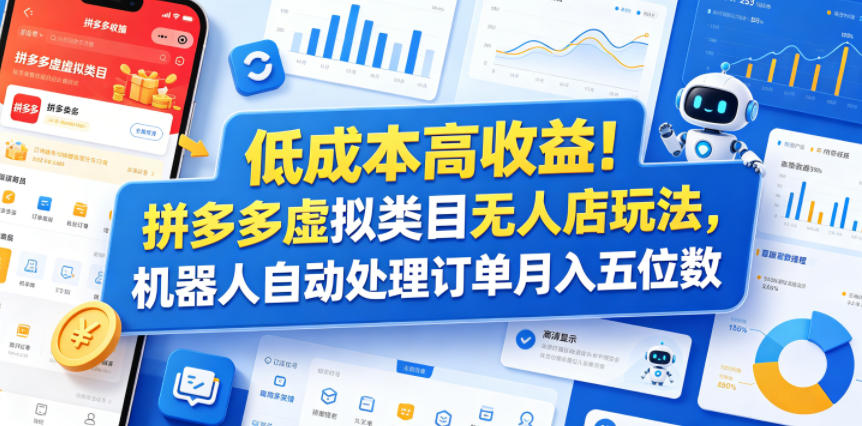 低成本高收益！拼多多虚拟类目无人店玩法，机器人自动处理订单月入五位数【揭秘】-创业网 - 最新网络创业项目与实战营销教程平台 | cye.cc