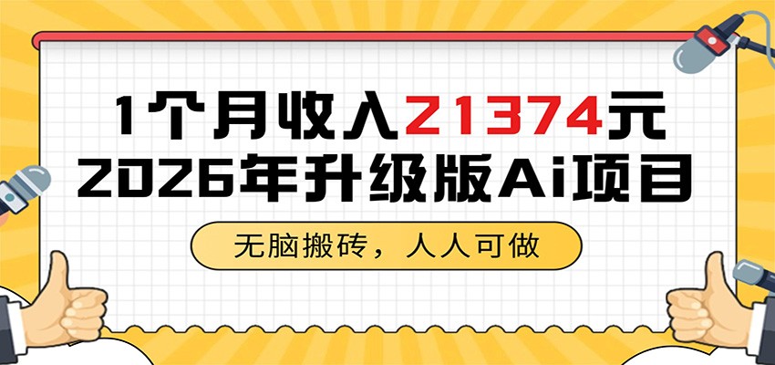 1个月收入21374元，无脑搬砖，人人可做，2026年升级版Ai项目-创业网 - 最新网络创业项目与实战营销教程平台 | cye.cc