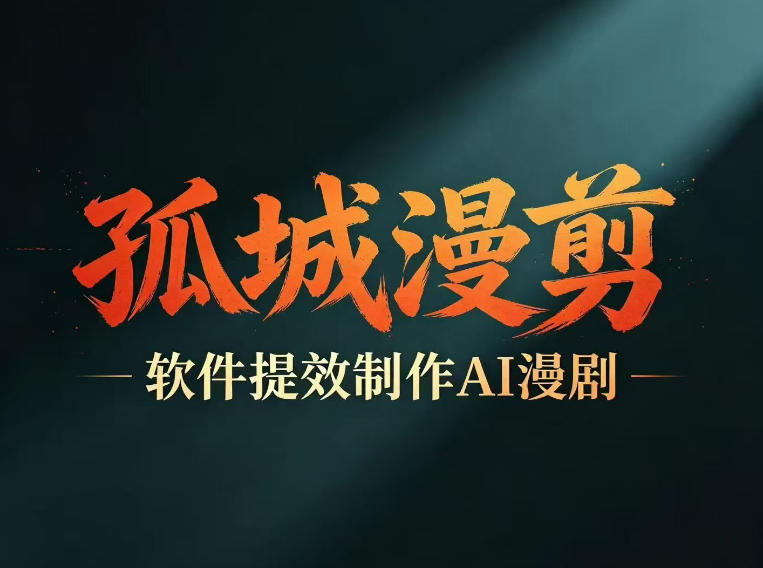多工具提速AI漫剧创作，剧本+变现一站式学习，批量产出爆款漫剧-创业网 - 最新网络创业项目与实战营销教程平台 | cye.cc