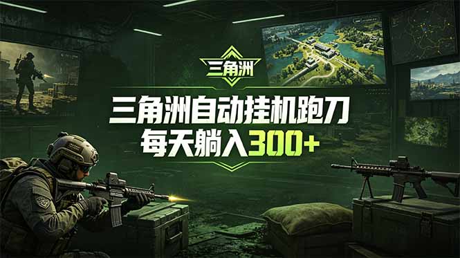 最新版全自动脚本，全程托管，省心省力，日均躺赚300+。-创业网 - 最新网络创业项目与实战营销教程平台 | cye.cc