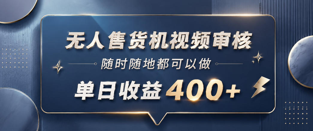 无人售货机视频审核，一部手机随时随地都可以做，10秒一单，单日收益400+【揭秘】-创业网 - 最新网络创业项目与实战营销教程平台 | cye.cc