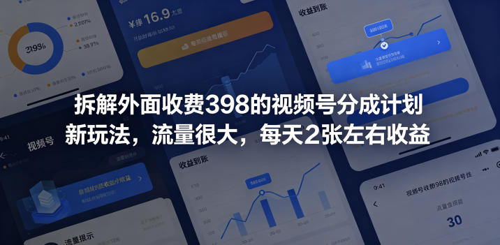 拆解外面收费398的视频号分成计划新玩法，流量很大，每天2张左右收益-创业网 - 最新网络创业项目与实战营销教程平台 | cye.cc