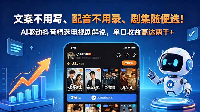 文案不用写、配音不用录、剧集随便选！AI驱动抖音精选电视剧解说，单日收益高达两千+-创业网 - 最新网络创业项目与实战营销教程平台 | cye.cc
