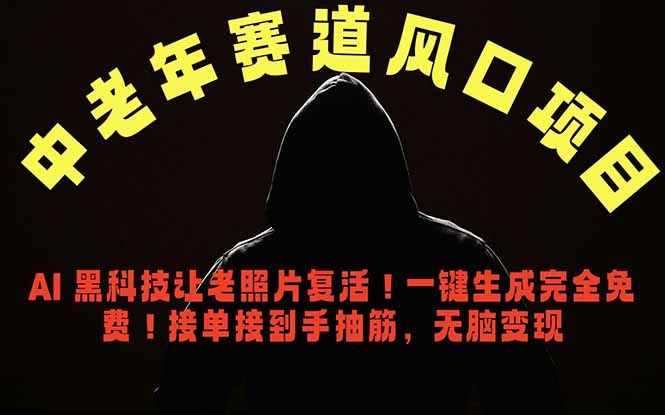 中老年风口项目，AI 黑科技让老照片复活！一键生成完全免费！接单接到手抽筋，无脑变现-创业网 - 最新网络创业项目与实战营销教程平台 | cye.cc