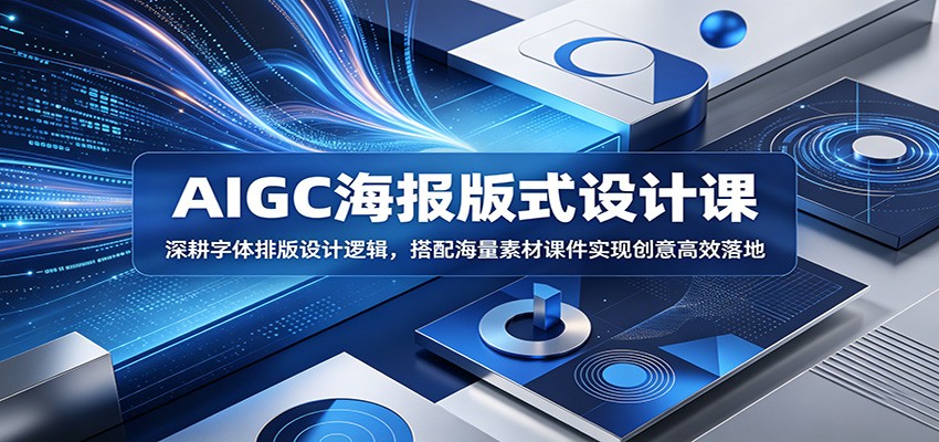 AIGC海报版式设计课：深耕字体排版设计逻辑，搭配海量素材课件实现创意高效落地-创业网 - 最新网络创业项目与实战营销教程平台 | cye.cc