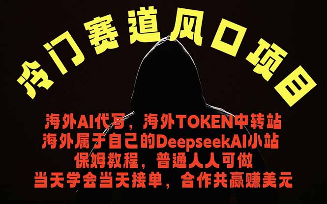 冷门赛道风口项目 海外AI代写！0成本运作完全免费！当天注册当天接单，接单接到手抽筋，无脑...-创业网 - 最新网络创业项目与实战营销教程平台 | cye.cc