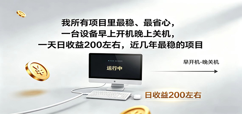 一台设备早上开机晚上关机，一天日收益200左右，近几年最稳的项目-创业网 - 最新网络创业项目与实战营销教程平台 | cye.cc