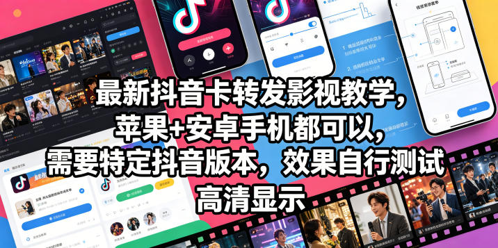 最新抖音卡转发影视搬运教学，苹果+安卓手机都可以，需要特定抖音版本，效果自行测试-创业网 - 最新网络创业项目与实战营销教程平台 | cye.cc
