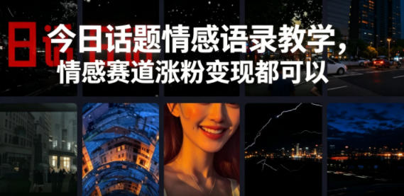 今日话题情感语录教学，情感赛道涨粉变现都可以-创业网 - 最新网络创业项目与实战营销教程平台 | cye.cc