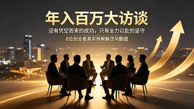年入百万大访谈：没有凭空而来的成功，只有全力以赴的坚守，8位创业者真实拆解逆风翻盘路-创业网 - 最新网络创业项目与实战营销教程平台 | cye.cc