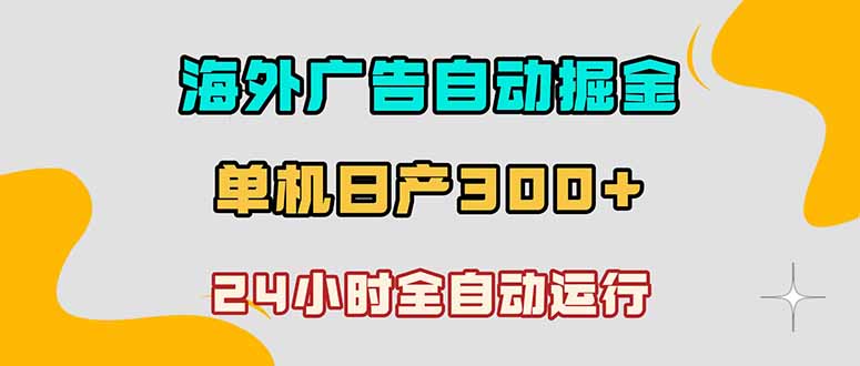 海外广告自动掘金，单台电脑日产300+，小白可操作-创业网 - 最新网络创业项目与实战营销教程平台 | cye.cc