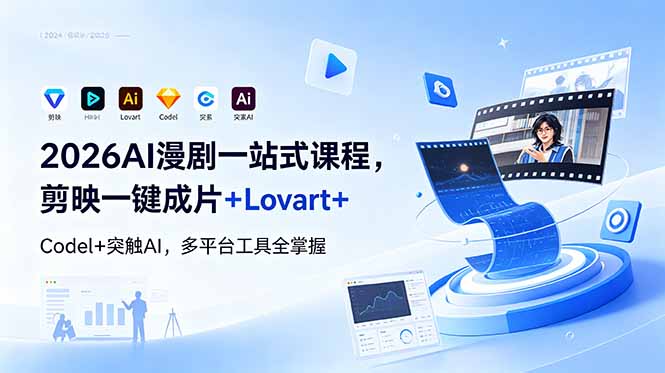 2026AI 漫剧一站式课程，剪映一键成片+Lovart+Codel+突触AI，多平台工具全掌握-创业网 - 最新网络创业项目与实战营销教程平台 | cye.cc
