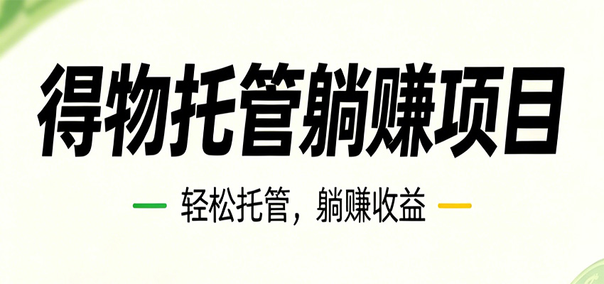 26年6月必做！得物视频激励项目，全自动运营单号月利润3600+-创业网 - 最新网络创业项目与实战营销教程平台 | cye.cc