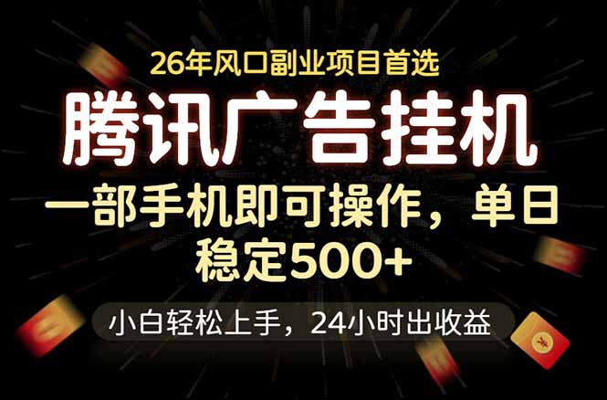 腾讯广告挂机，一部手机轻松日入500+，小白轻松上手，长期稳定-创业网 - 最新网络创业项目与实战营销教程平台 | cye.cc