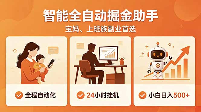 全程智能自动运行，24小时挂机躺赚，零基础新手也能上手，碎片时间轻松增收，稳定日入500+-创业网 - 最新网络创业项目与实战营销教程平台 | cye.cc