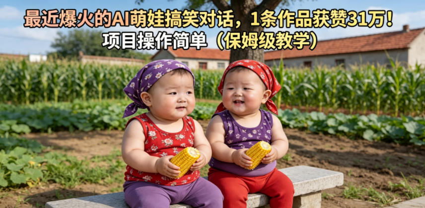 最近爆火的AI萌娃搞笑对话，1条作品获赞31W，项目操作简单(保姆级教学)-创业网 - 最新网络创业项目与实战营销教程平台 | cye.cc