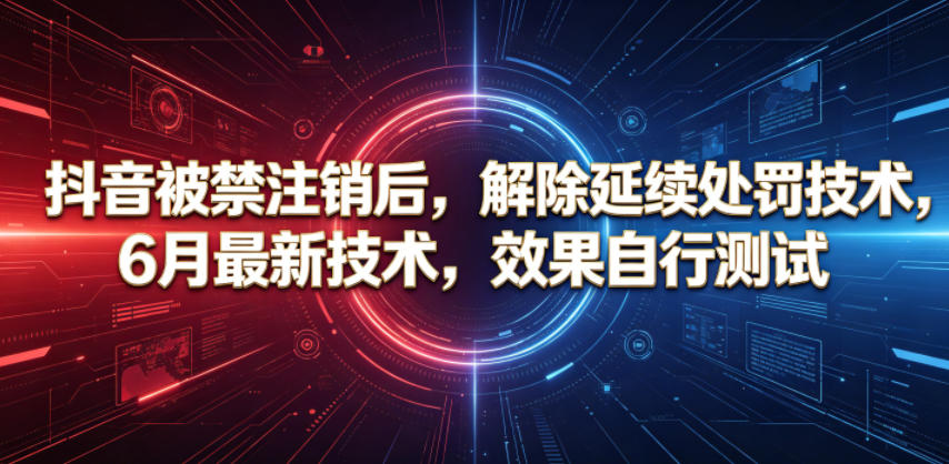 抖音被禁注销后，解除延续处罚技术，6月最新技术，效果自行测试-创业网 - 最新网络创业项目与实战营销教程平台 | cye.cc