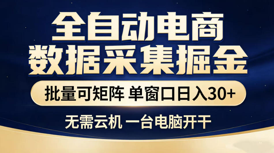 全自动电商数据采集掘金，批量可矩阵单窗口日入30+，无需云机一台电脑开干【揭秘】-创业网 - 最新网络创业项目与实战营销教程平台 | cye.cc
