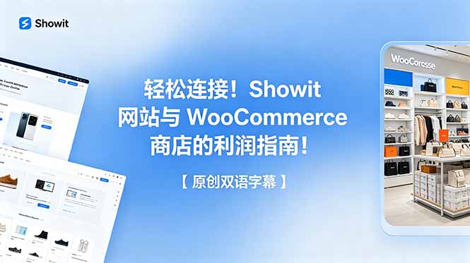 轻松连接！Showit 网站与 WooCommerce 商店的利润指南！【原创双语字幕】-创业网 - 最新网络创业项目与实战营销教程平台 | cye.cc