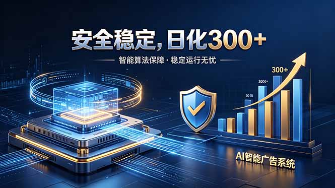 2026最安全稳定的爆款项目，日化300+，无人值守操作简单-创业网 - 最新网络创业项目与实战营销教程平台 | cye.cc