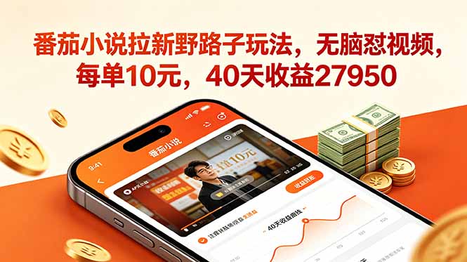 番茄小说拉新野路子玩法，无脑怼视频，每单10元，40天收益27950-创业网 - 最新网络创业项目与实战营销教程平台 | cye.cc