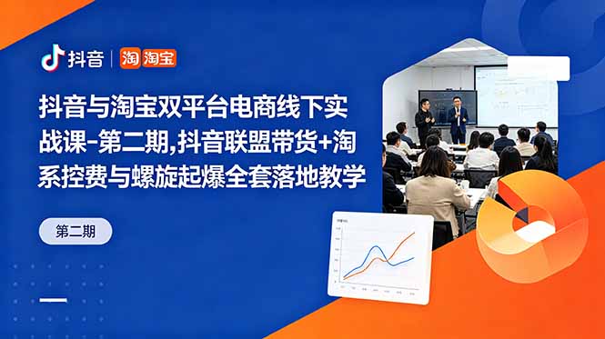 抖音与淘宝双平台电商线下实战课-第二期，抖音联盟带货+淘系控费与螺旋起爆全套落地教学-创业网 - 最新网络创业项目与实战营销教程平台 | cye.cc