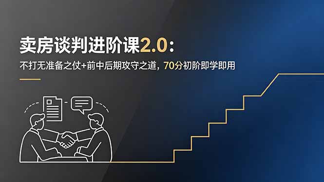 卖房谈判进阶课2.0：不打无准备之仗+前中后期攻守之道，70分初阶即学即用-创业网 - 最新网络创业项目与实战营销教程平台 | cye.cc
