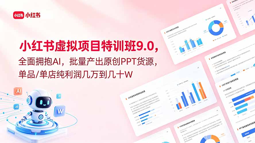 小红书虚拟项目特训班9.0，全面拥抱AI，批量产出原创PPT货源，单品/单店纯利润几万到几十W-创业网 - 最新网络创业项目与实战营销教程平台 | cye.cc