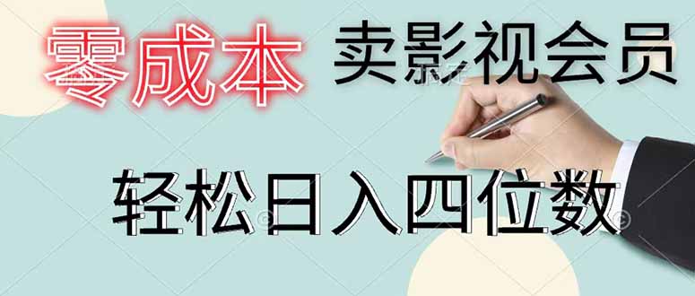 零成本卖影视会员，一天卖出 上百单，轻松日入四位数-创业网 - 最新网络创业项目与实战营销教程平台 | cye.cc
