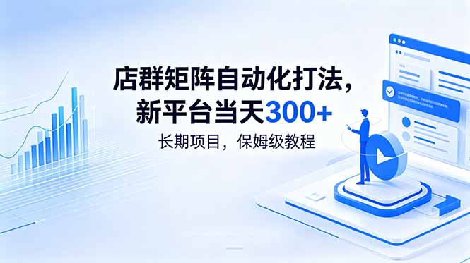 店群矩阵自动化打法，新平台当天300+，长期项目，保姆级教程-创业网 - 最新网络创业项目与实战营销教程平台 | cye.cc