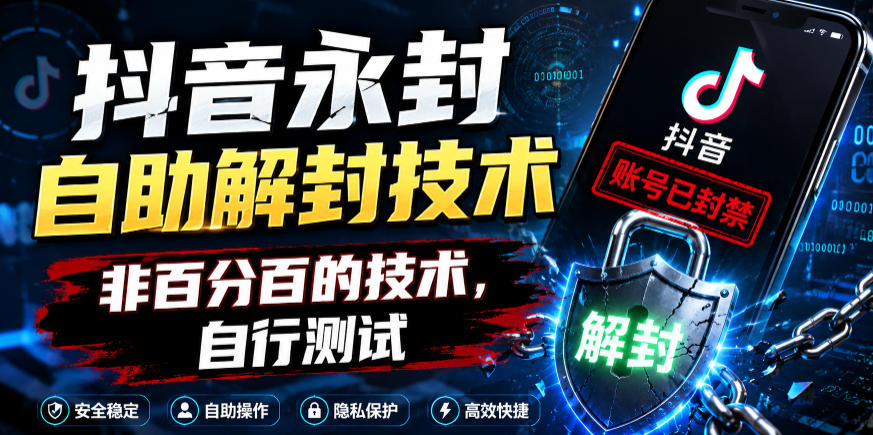抖音永封自助解封技术，非百分百的技术，自行测试-创业网 - 最新网络创业项目与实战营销教程平台 | cye.cc