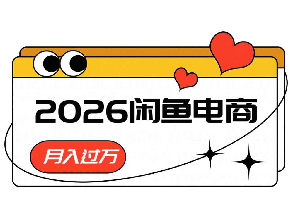 2026闲鱼电商高需求卖法，长期稳定可做，一单利润300-创业网 - 最新网络创业项目与实战营销教程平台 | cye.cc