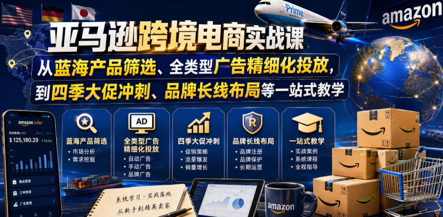 亚马逊跨境电商实战课，从蓝海产品筛选、全类型广告精细化投放，到四季大促冲刺、品牌长线布局等一站式教学-创业网 - 最新网络创业项目与实战营销教程平台 | cye.cc