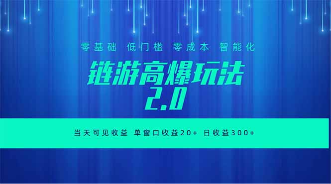 全新链游2.0当天可见收益，零基础也可以矩阵操作-创业网 - 最新网络创业项目与实战营销教程平台 | cye.cc