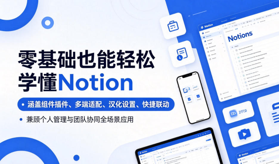 零基础也能轻松学懂Notion，涵盖组件插件、多端适配、汉化设置、快捷联动，兼顾个人管理与团队协同全场景应用-创业网 - 最新网络创业项目与实战营销教程平台 | cye.cc