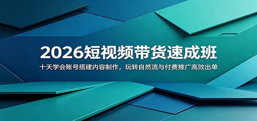 2026短视频带货速成班：十天学会账号搭建内容制作，玩转自然流与付费推广高效出单-创业网 - 最新网络创业项目与实战营销教程平台 | cye.cc