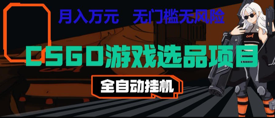 CSGO游戏自动扫货项目，全自动运行，月入1W，无风险，长期稳定可以做【揭秘】-创业网 - 最新网络创业项目与实战营销教程平台 | cye.cc